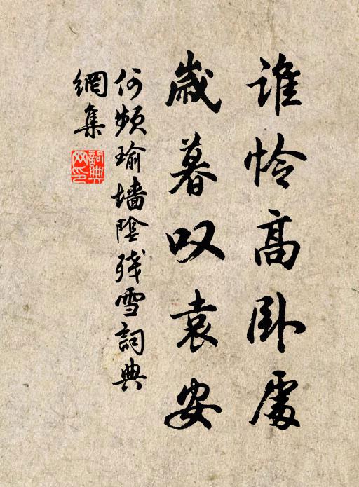 何频瑜谁怜高卧处，岁暮叹袁安书法作品欣赏