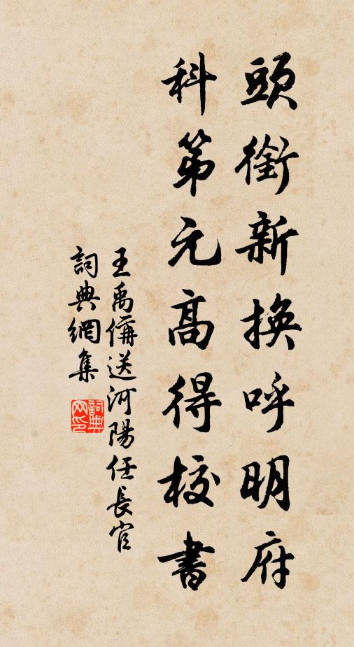 王禹偁头衔新换呼明府，科第元高得校书书法作品欣赏