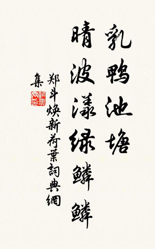 郑斗焕乳鸭池塘，晴波漾绿鳞鳞书法作品欣赏