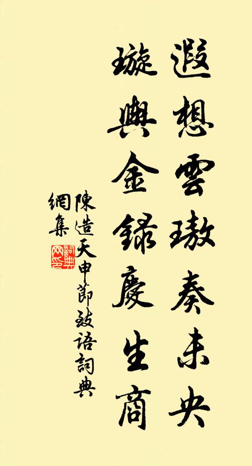 陈造遐想云璈奏未央，璇舆金录庆生商书法作品欣赏