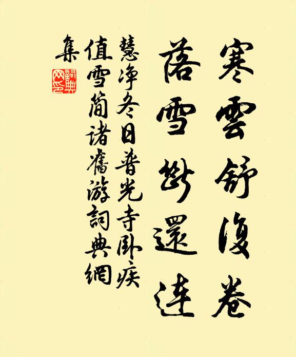 慧净寒云舒复卷，落雪断还连书法作品欣赏