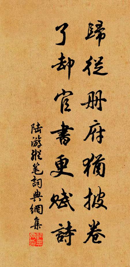 陆游归从册府犹披卷，了却官书更赋诗书法作品欣赏