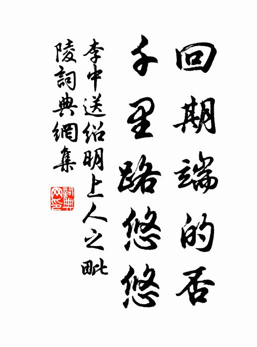 李中回期端的否，千里路悠悠书法作品欣赏