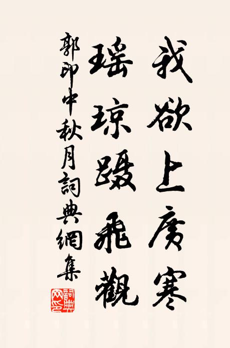 郭印我欲上广寒，瑶琼蹑飞观书法作品欣赏