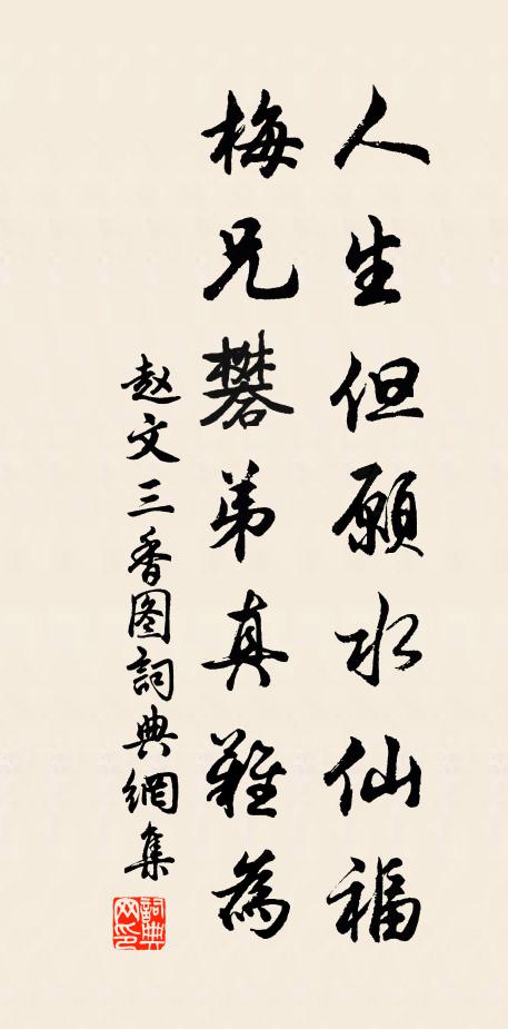 赵文人生但愿水仙福，梅兄礬弟真难为书法作品欣赏