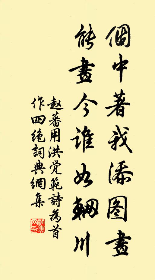 赵蕃个中著我添图画，能画今谁如辋川书法作品欣赏