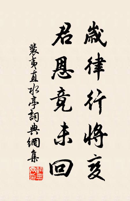 裴夷直岁律行将变，君恩竟未回书法作品欣赏