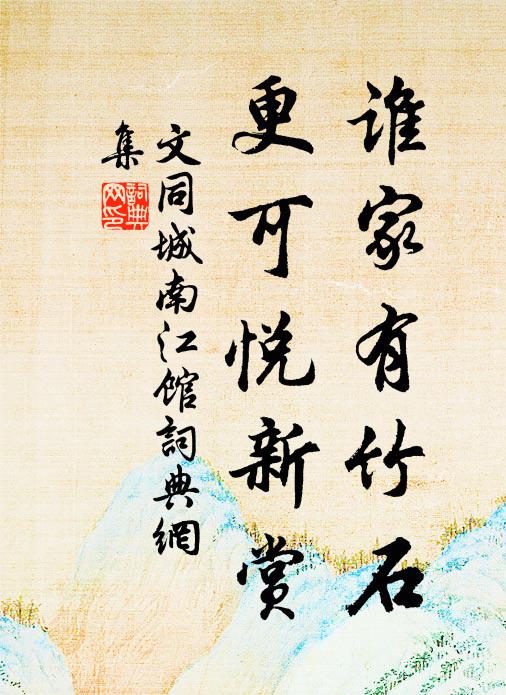 文同谁家有竹石，更可悦新赏书法作品欣赏
