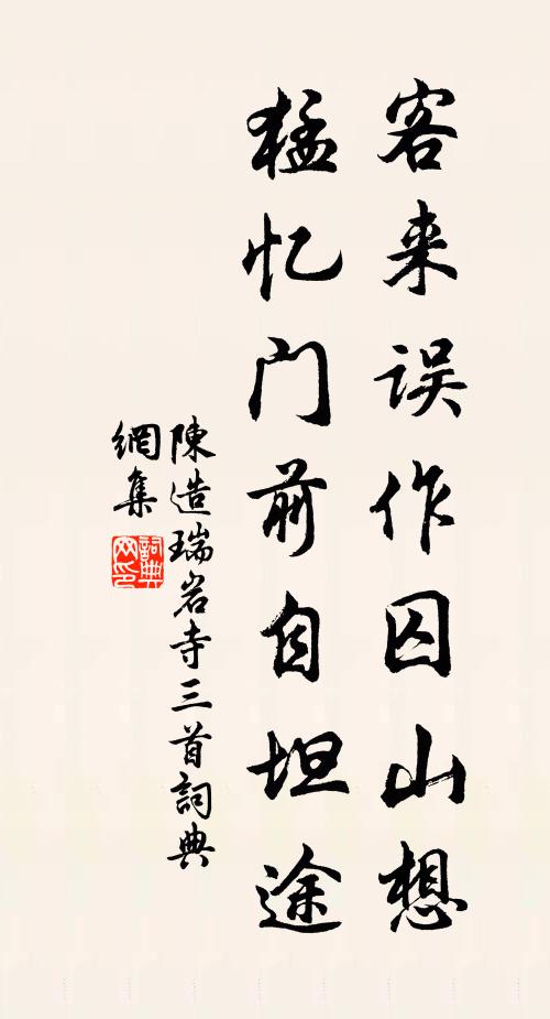 陈造客来误作囚山想，猛忆门前自坦途书法作品欣赏