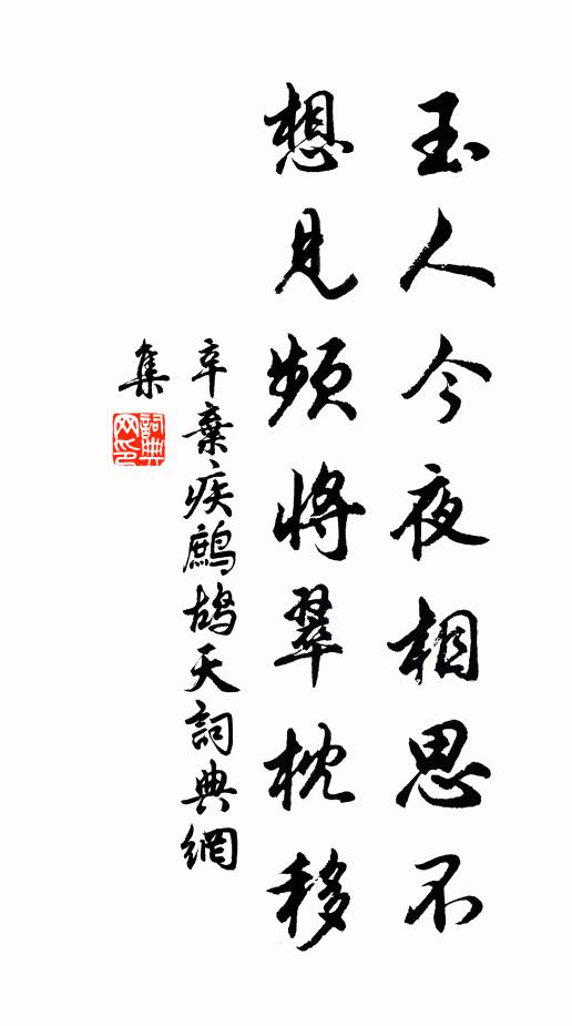 辛弃疾玉人今夜相思不，想见频将翠枕移书法作品欣赏
