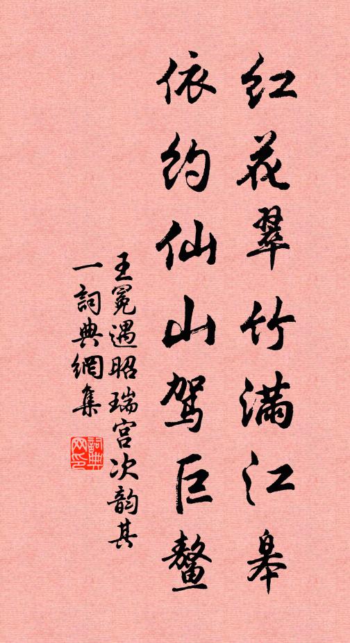王冕红花翠竹满江皋，依约仙山驾巨鳌书法作品欣赏