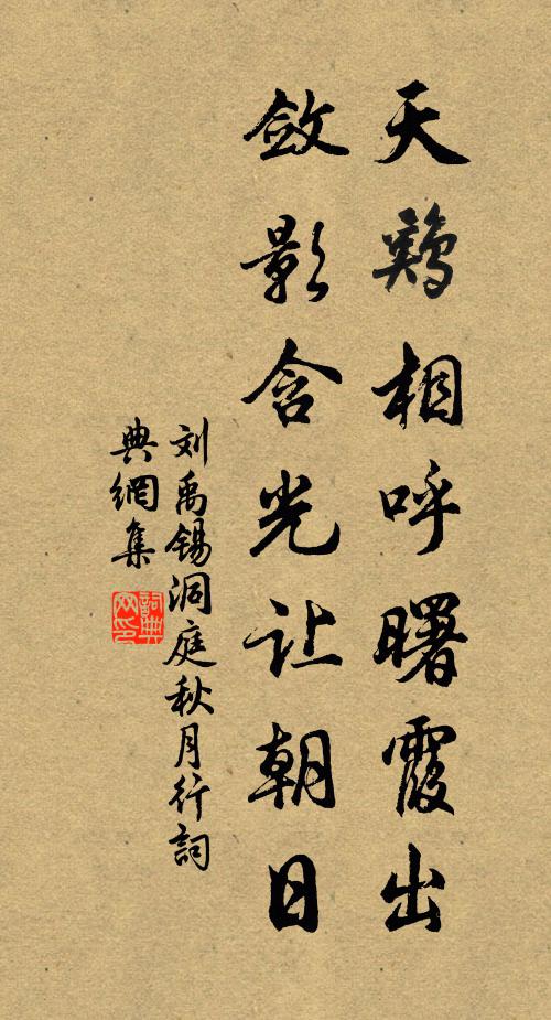 刘禹锡天鸡相呼曙霞出，敛影含光让朝日书法作品欣赏