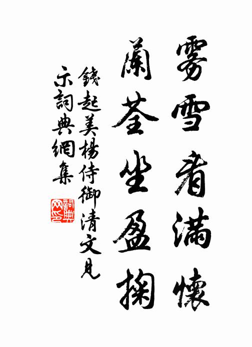 钱起雾雪看满怀，兰荃坐盈掬书法作品欣赏