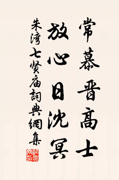朱湾常慕晋高士，放心日沈冥书法作品欣赏