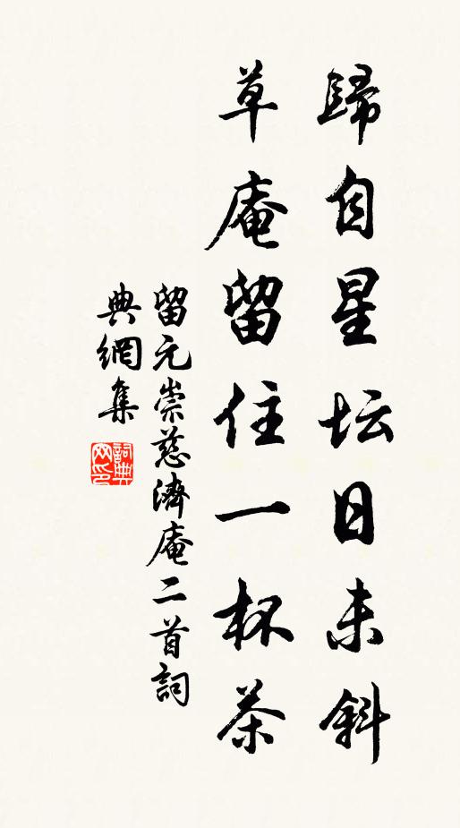 留元崇归自星坛日未斜，草庵留住一杯茶书法作品欣赏