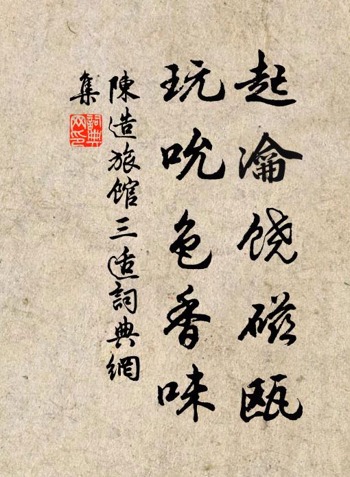 陈造起瀹饶磁瓯，玩吮色香味书法作品欣赏