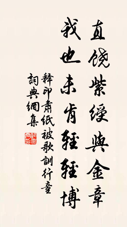 释印肃直饶紫绶与金章，我也未肯轻轻博书法作品欣赏