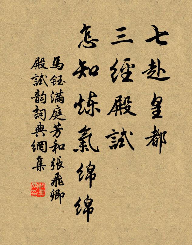 马钰七赴皇都，三经殿试，怎知炼气绵绵书法作品欣赏