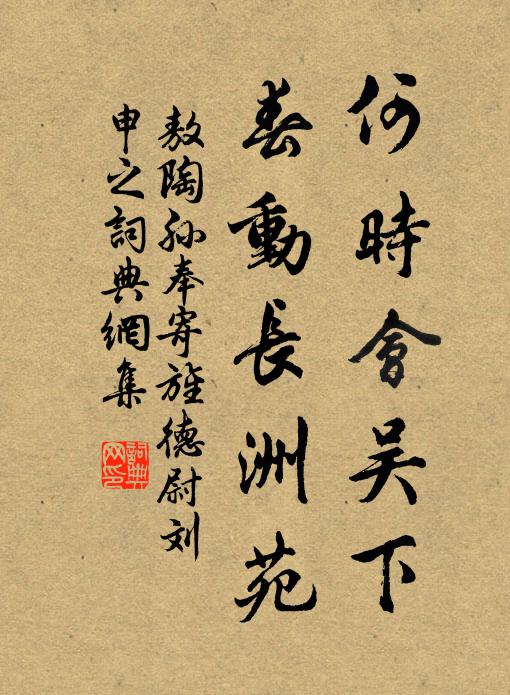 敖陶孙何时会吴下，春动长洲苑书法作品欣赏