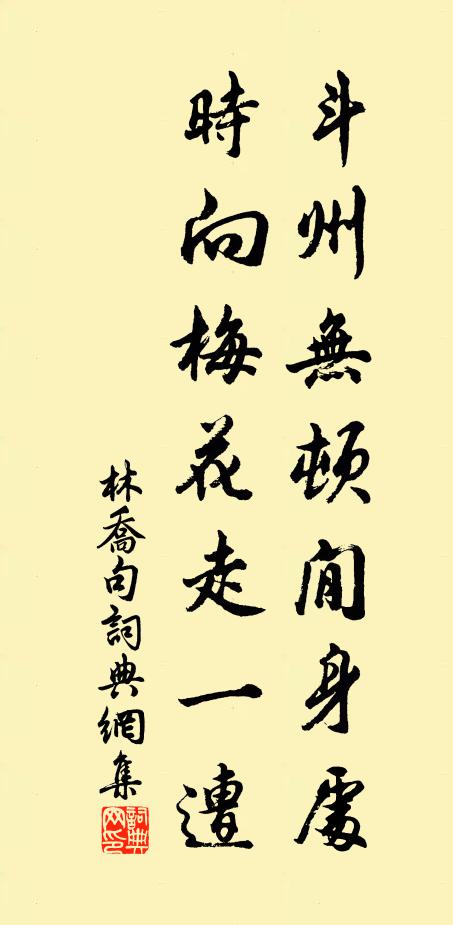 林乔斗州无顿閒身处，时向梅花走一遭。书法作品欣赏