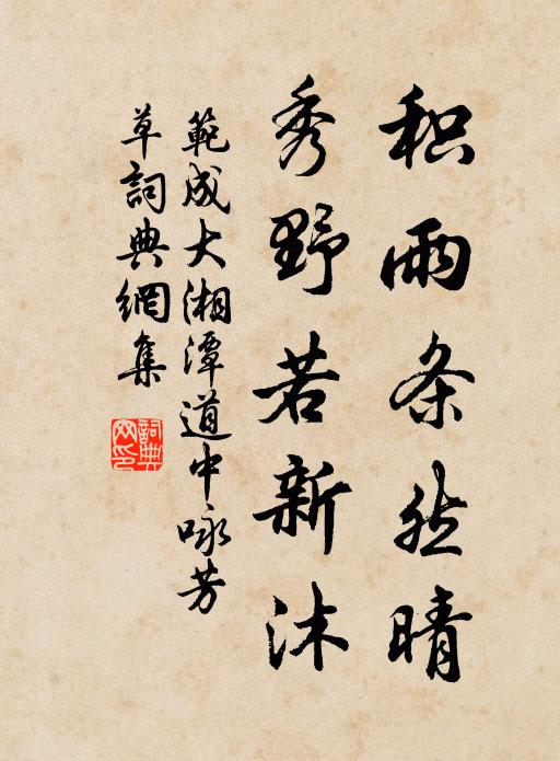 范成大积雨条然晴，秀野若新沐书法作品欣赏