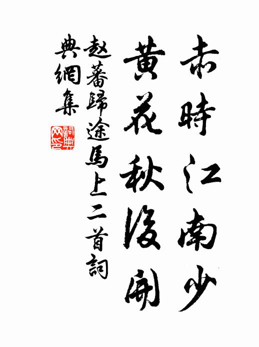 赵蕃赤时江南少，黄花秋后开书法作品欣赏