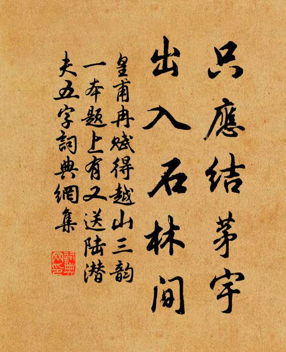 皇甫冉只应结茅宇，出入石林间书法作品欣赏