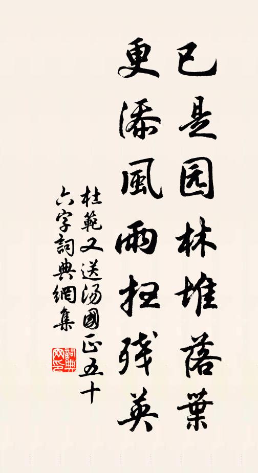 杜范已是园林堆落叶，更添风雨扫残英书法作品欣赏