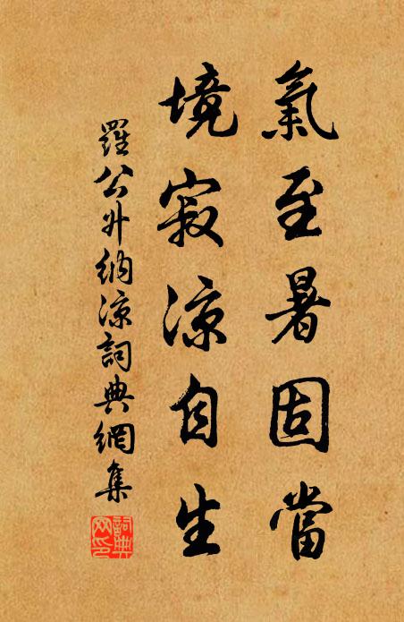 罗公升气至暑固当，境寂凉自生书法作品欣赏