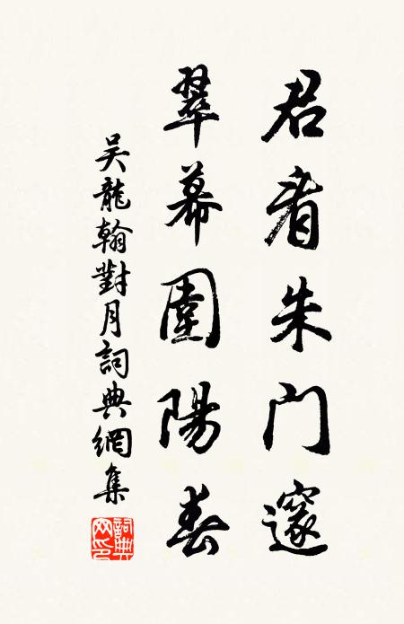 吴龙翰君看朱门邃，翠幕围阳春书法作品欣赏