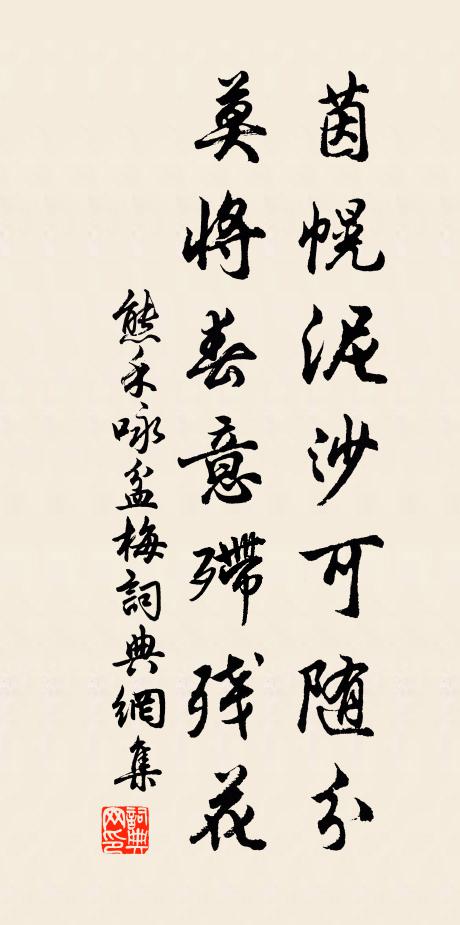 熊禾茵幌泥沙可随分，莫将春意殢残花书法作品欣赏