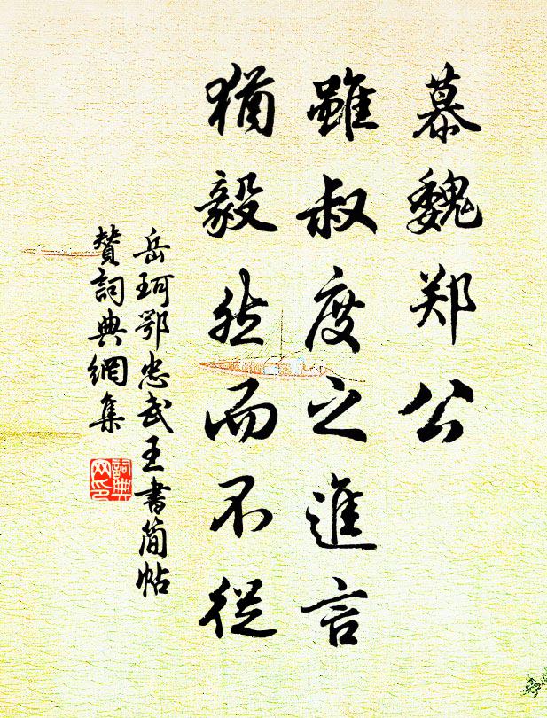 岳珂慕魏郑公，虽叔度之进言，犹毅然而不从书法作品欣赏