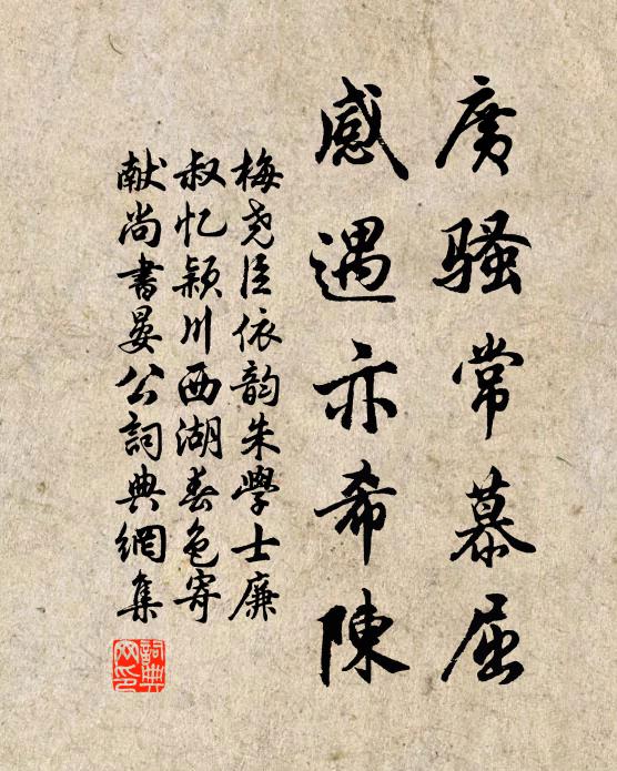 梅尧臣广骚常慕屈，感遇亦希陈书法作品欣赏