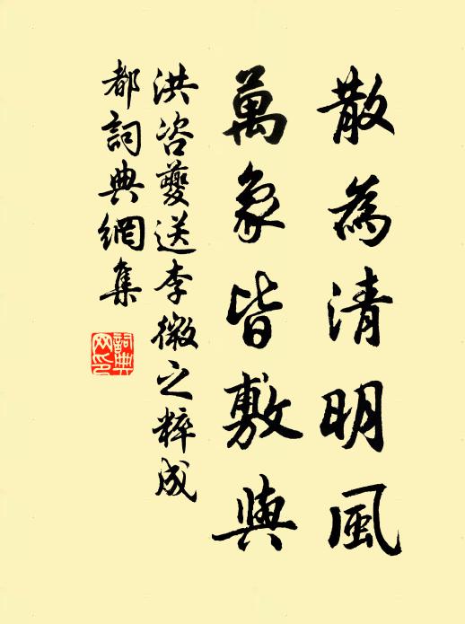 洪咨夔散为清明风,万象皆敷与书法作品欣赏