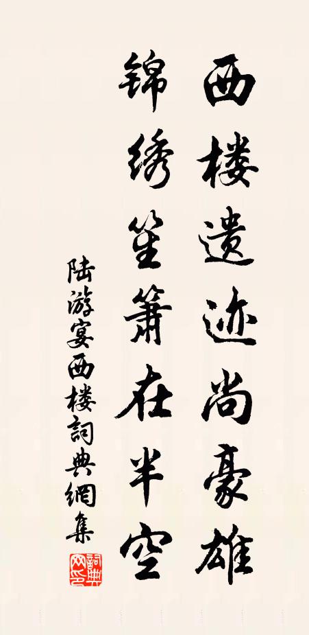 陆游西楼遗迹尚豪雄，锦绣笙箫在半空书法作品欣赏
