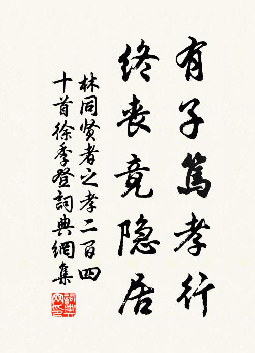 林同有子笃孝行，终丧竟隐居书法作品欣赏