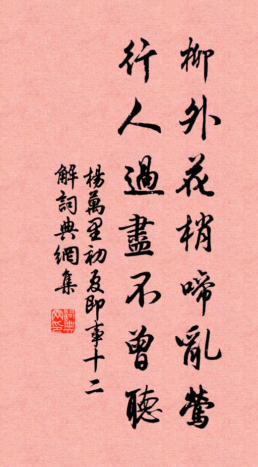 杨万里柳外花梢啼乱莺，行人过尽不曾听书法作品欣赏