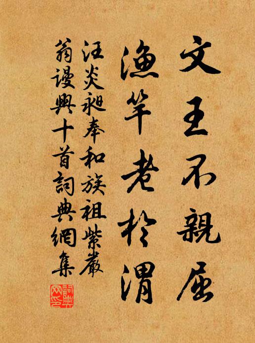 汪炎昶文王不亲屈，渔竿老于渭书法作品欣赏