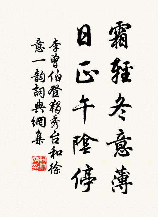 李曾伯霜轻冬意薄，日正午阴停书法作品欣赏