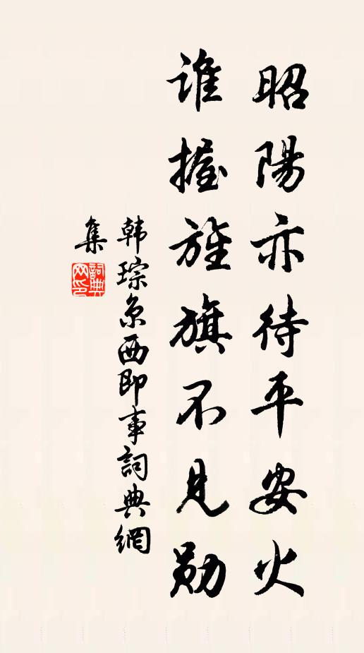 韩琮昭阳亦待平安火，谁握旌旗不见勋书法作品欣赏