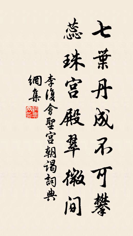 李复七叶丹成不可攀，蕊珠宫殿翠微间书法作品欣赏