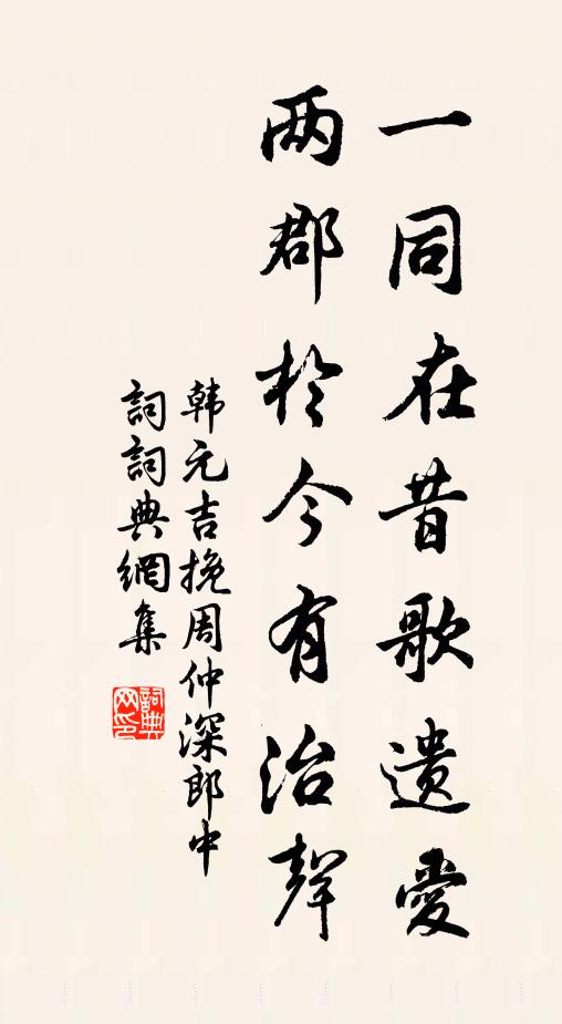 韩元吉一同在昔歌遗爱，两郡于今有治声书法作品欣赏
