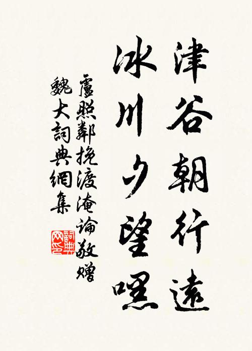卢照邻津谷朝行远，冰川夕望嘿书法作品欣赏