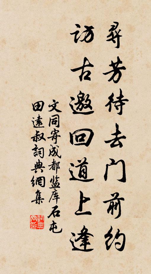 文同寻芳待去门前约，访古邀回道上逢书法作品欣赏