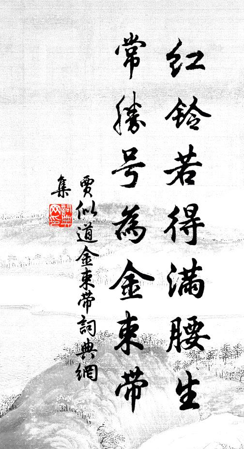 贾似道红铃若得满腰生，常胜号为金束带书法作品欣赏
