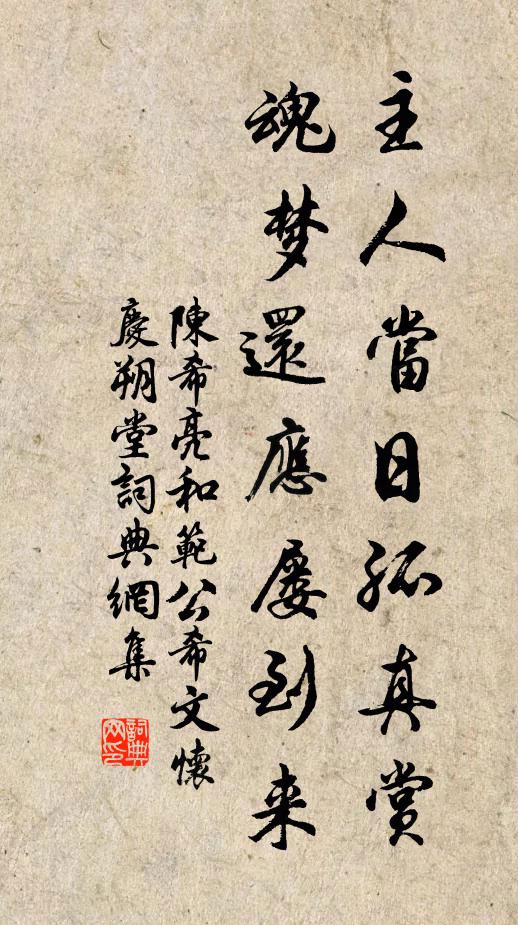陈希亮主人当日孤真赏，魂梦还应屡到来书法作品欣赏