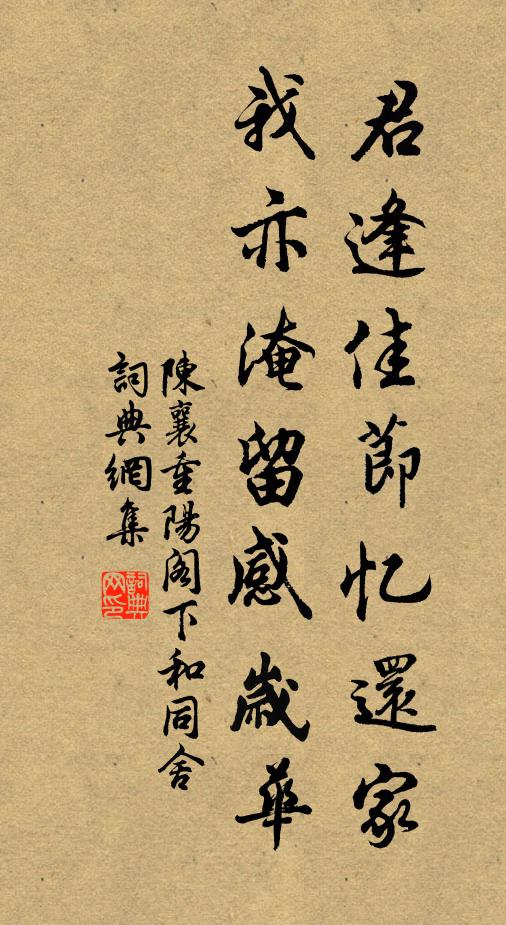 陈襄君逢佳节忆还家，我亦淹留感岁华书法作品欣赏