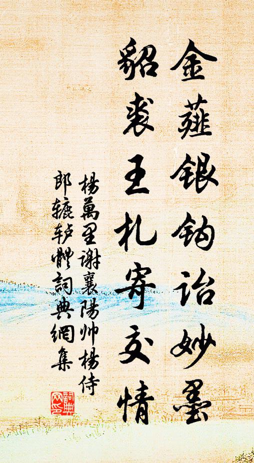 杨万里金薤银钩诒妙墨，貂裘王札寄交情书法作品欣赏