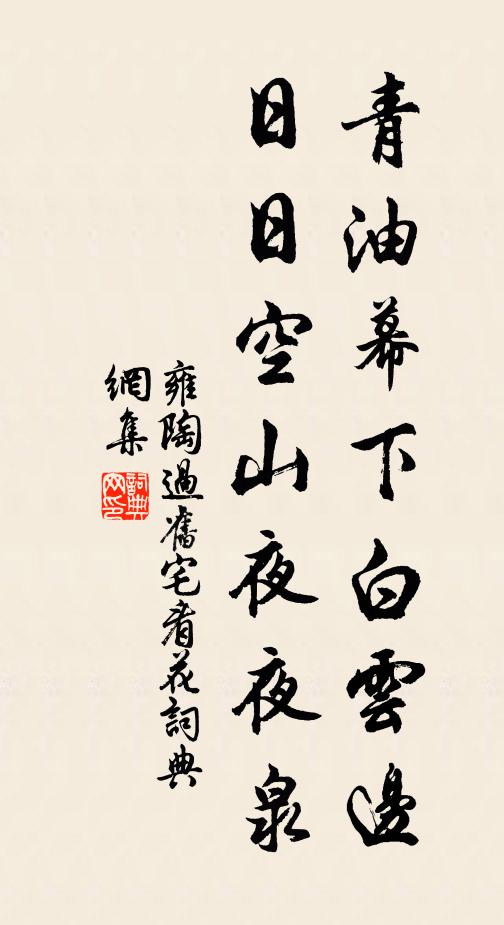 雍陶青油幕下白云边，日日空山夜夜泉书法作品欣赏