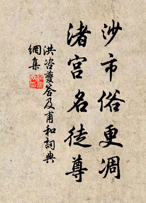 洪咨夔沙市俗更凋，渚宫名徒尊书法作品欣赏